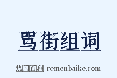 骂街组词是什么意思的图片